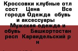 Кроссовки клубные отл. сост. › Цена ­ 1 350 - Все города Одежда, обувь и аксессуары » Мужская одежда и обувь   . Башкортостан респ.,Караидельский р-н